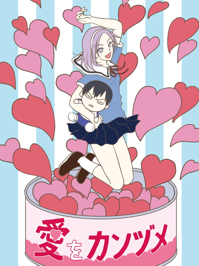 愛をカンヅメ