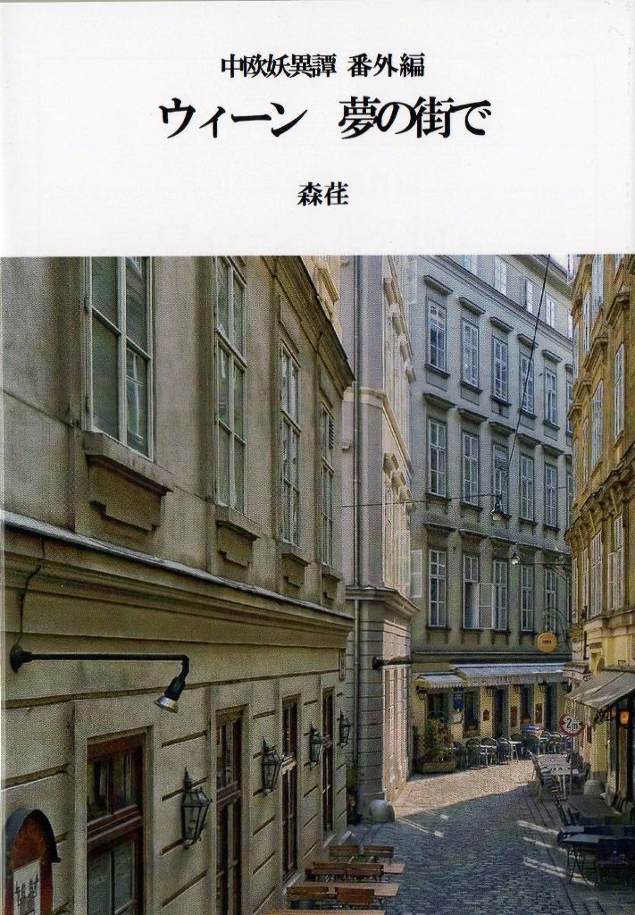 中欧妖異譚番外編　ウィーン　夢の街で