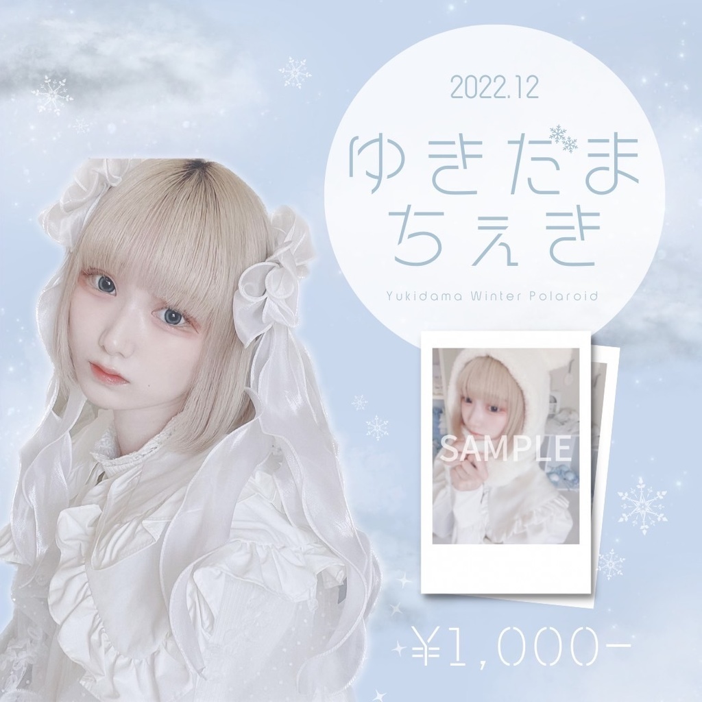 ゆきだま もこもこくまさんチェキ