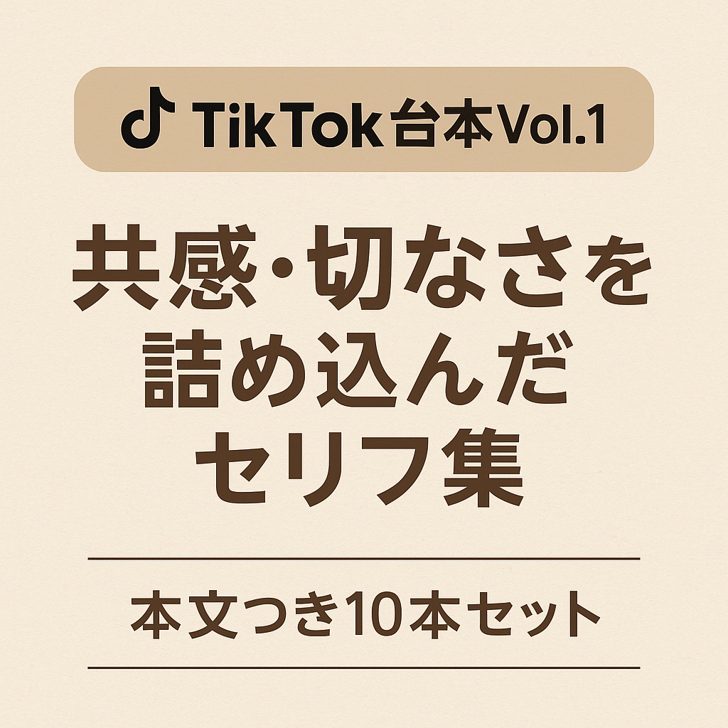 TikTok台本Vol.1|共感・切なさ満載!本文つき10本セット