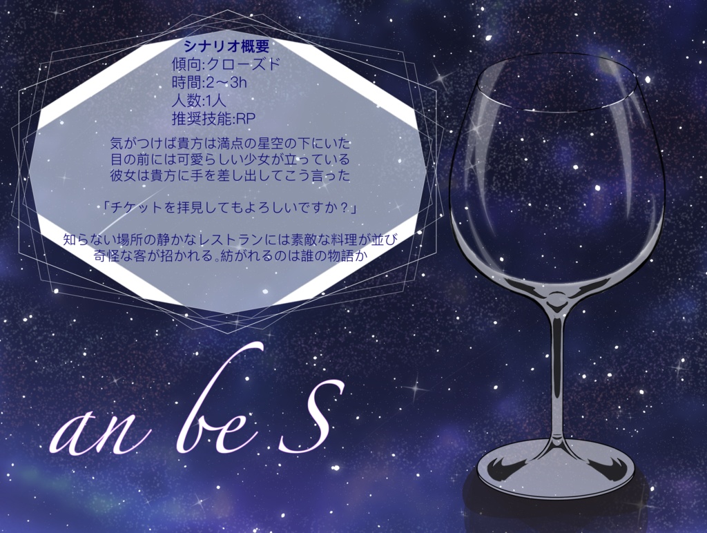 CoCシナリオ『an be S』