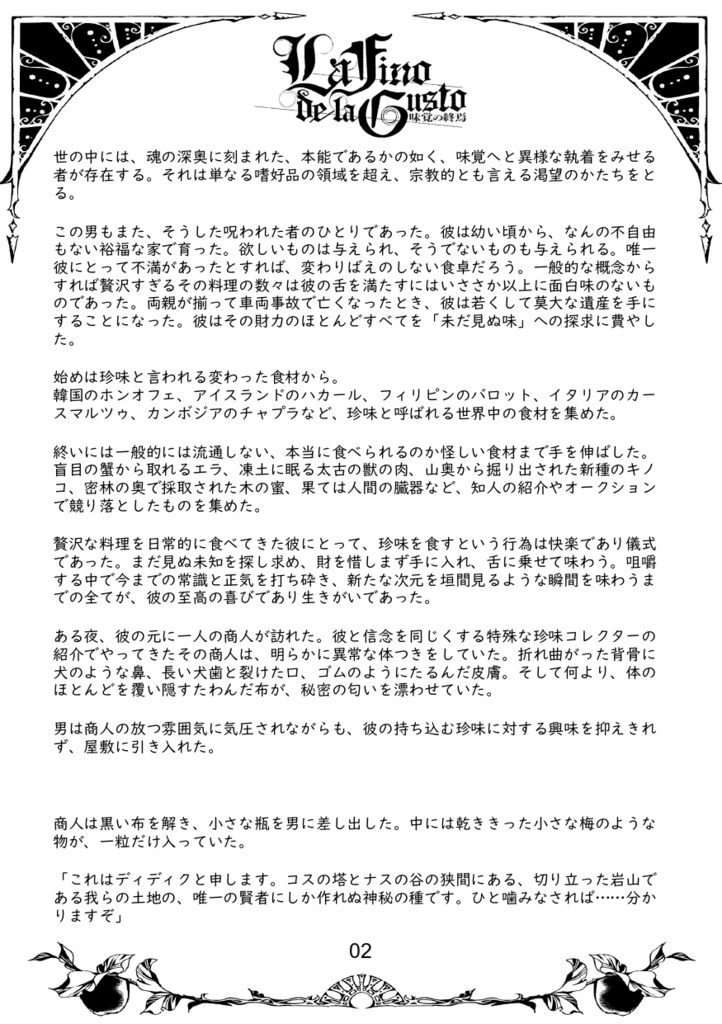 『La Fino de la Gusto ー味覚の終焉ー』