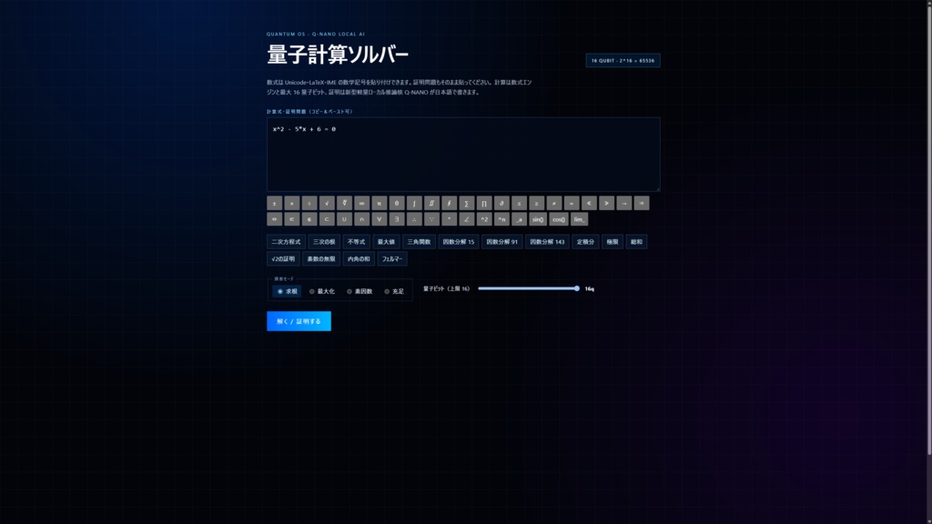 量子計算ソルバー