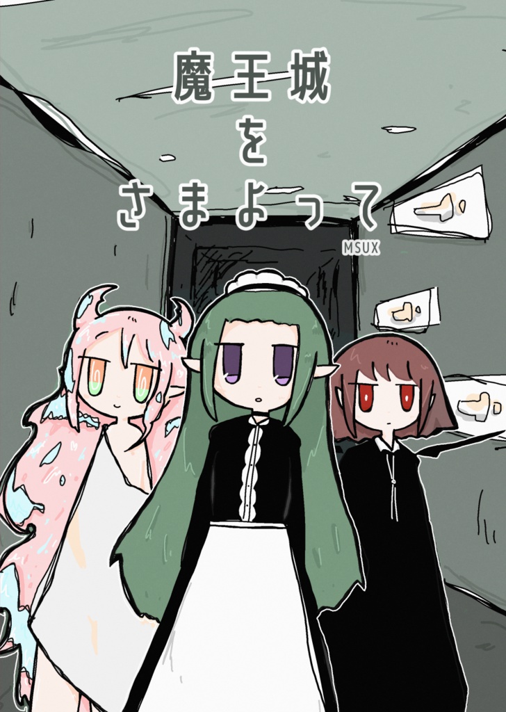 魔王城をさまよって
