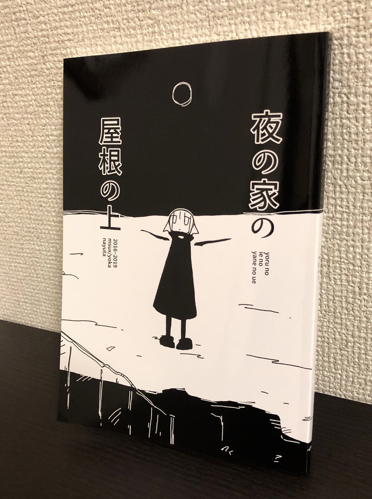 まとめ本 夜の家の屋根の上