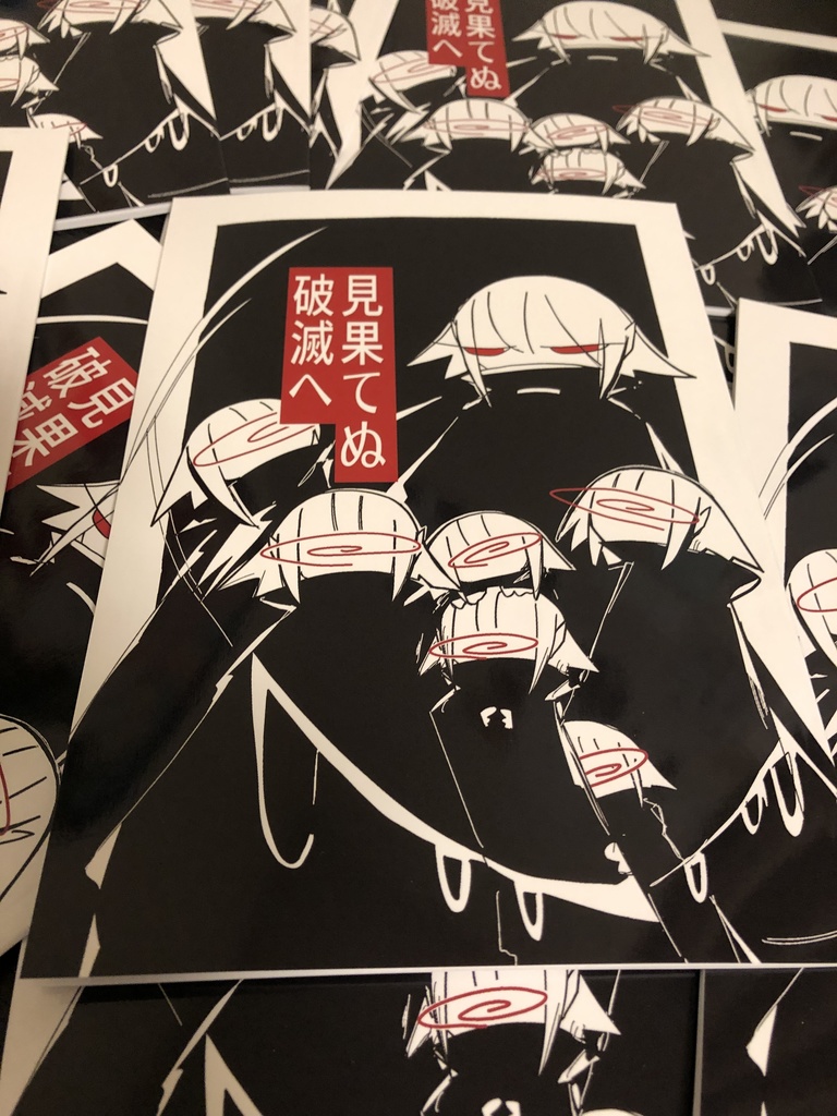 見果てぬ破滅へ