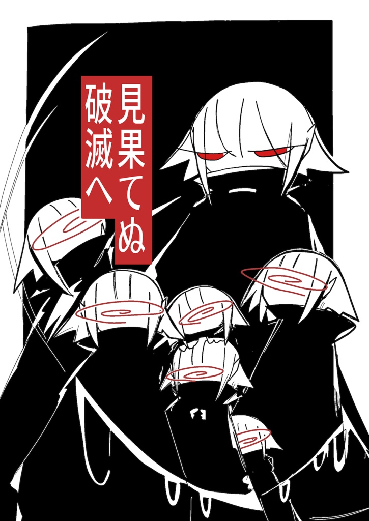見果てぬ破滅へ