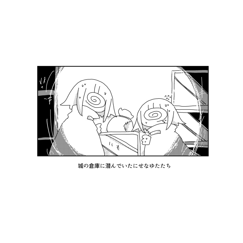 にせなゆた観察レポート