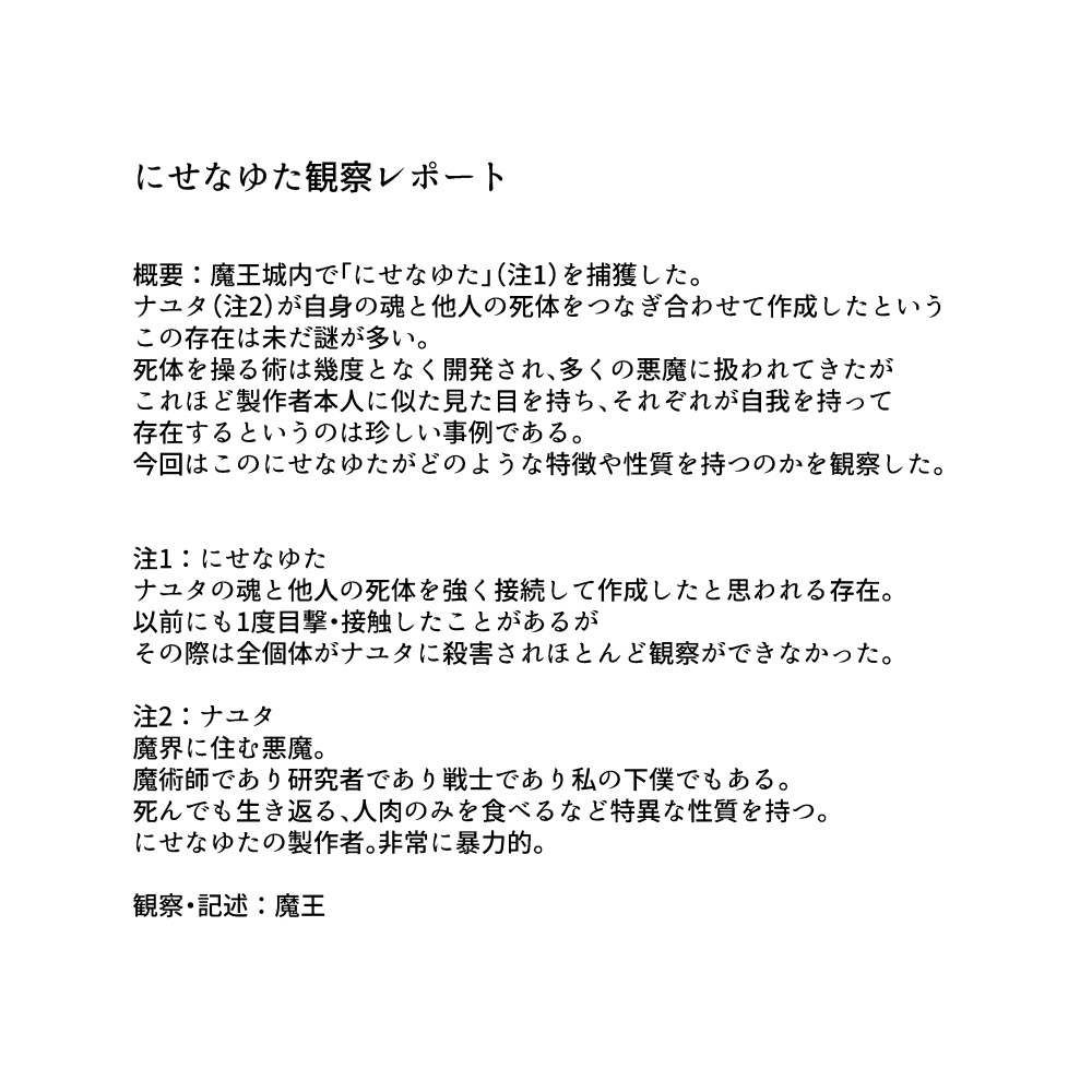 【PDF】にせなゆた観察レポート