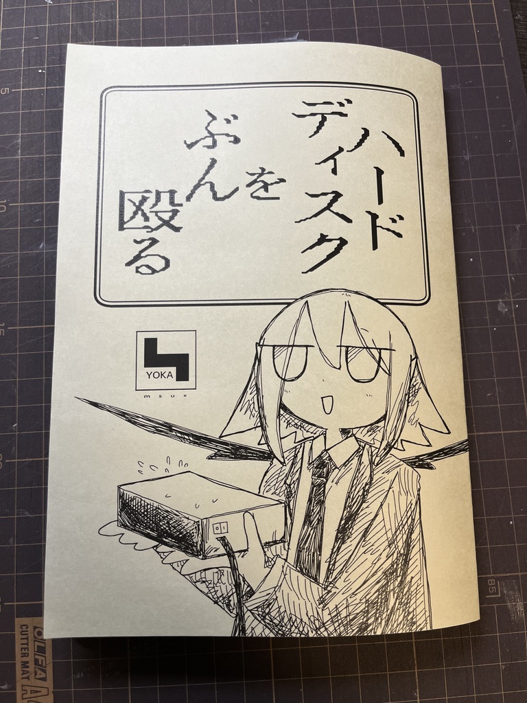 【物理本/スクラッチ無し版】ハードディスクをぶん殴る