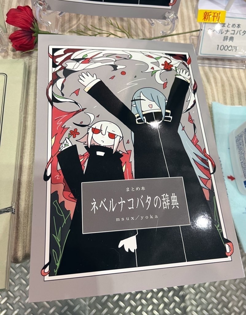 まとめ本 ネベルナコバタの辞典