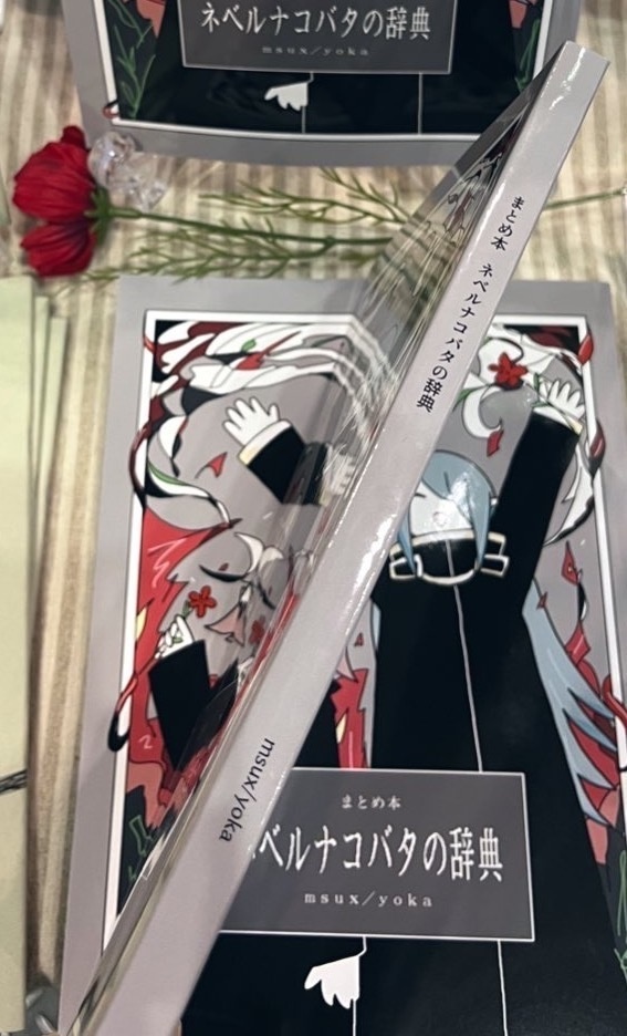 まとめ本 ネベルナコバタの辞典