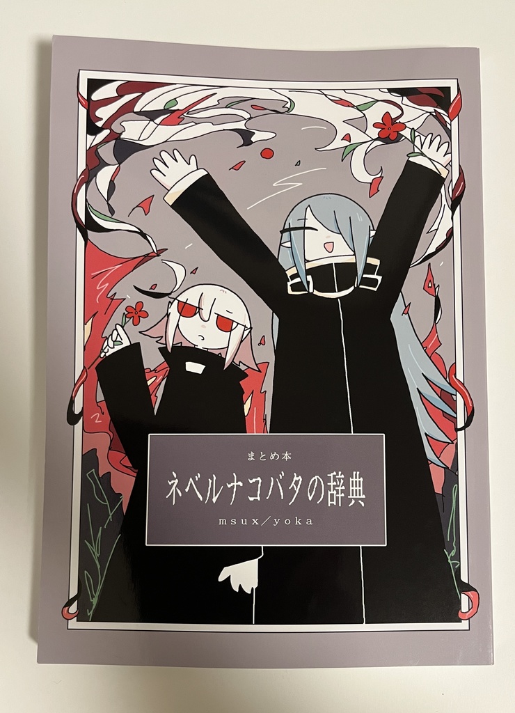 まとめ本 ネベルナコバタの辞典