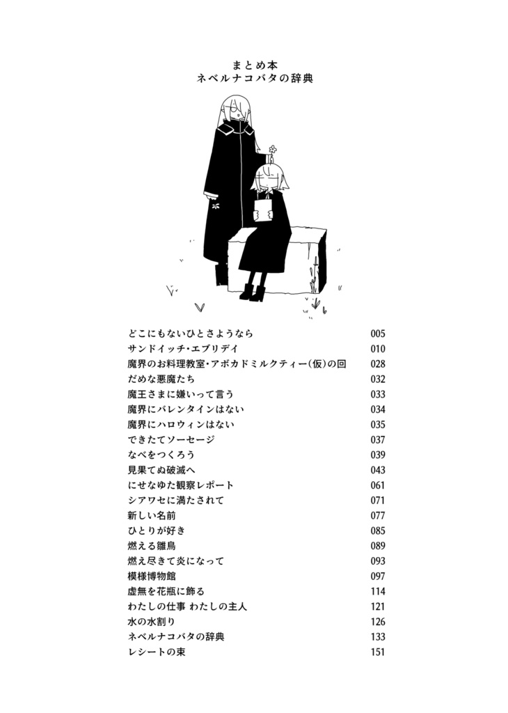 【PDF】まとめ本 ネベルナコバタの辞典