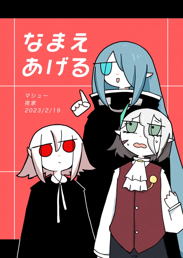 なまえあげる