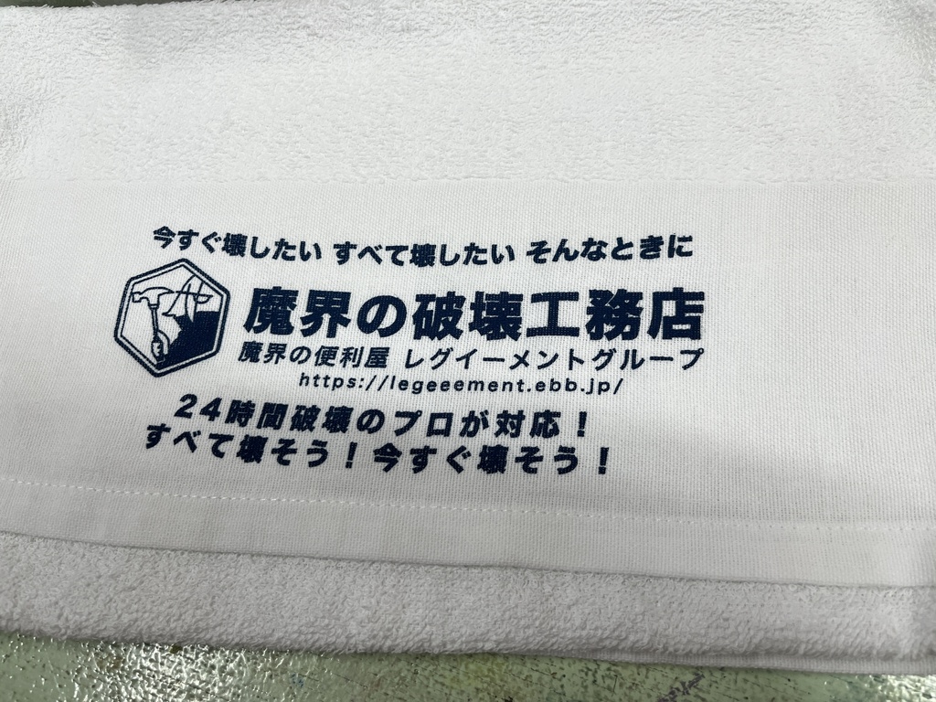 魔界の破壊工務店タオル