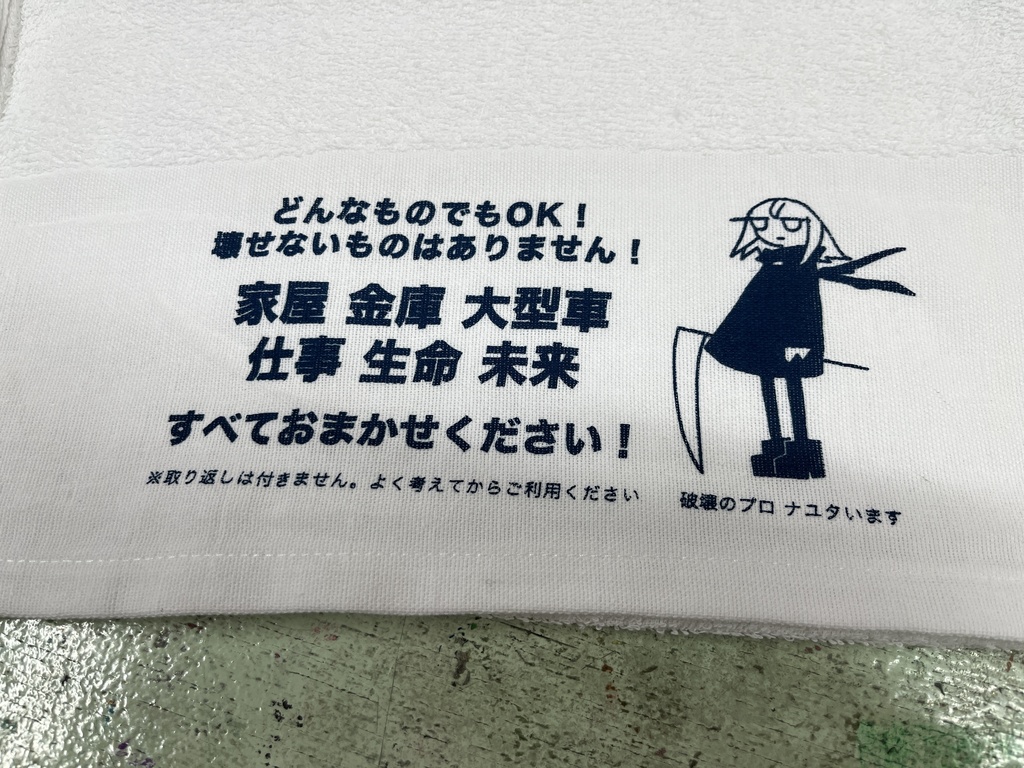 魔界の破壊工務店タオル