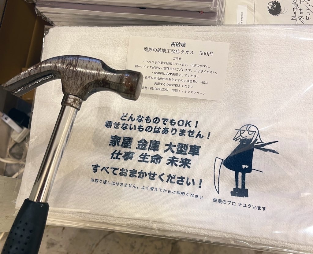 魔界の破壊工務店タオル