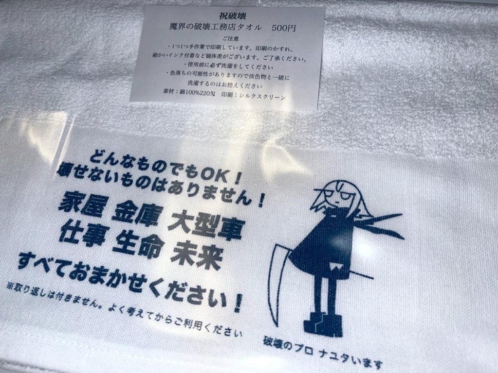 魔界の破壊工務店タオル