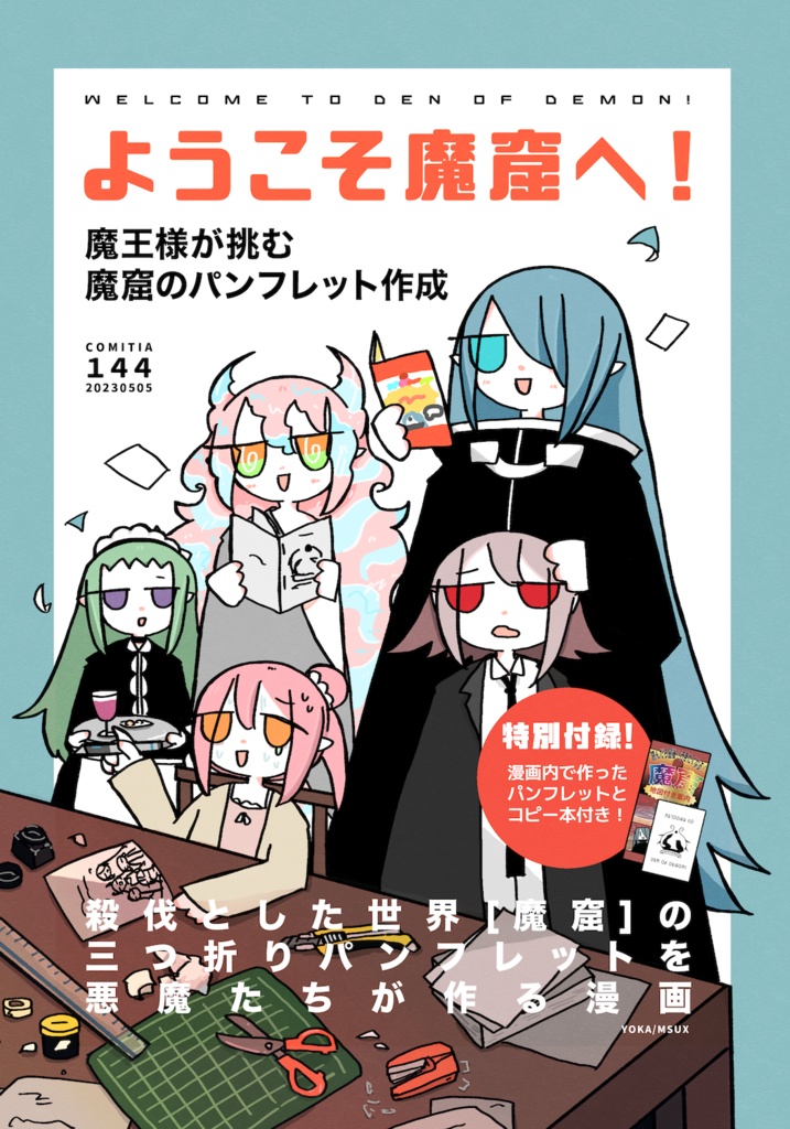 ようこそ魔窟へ！(3つの付録付き)