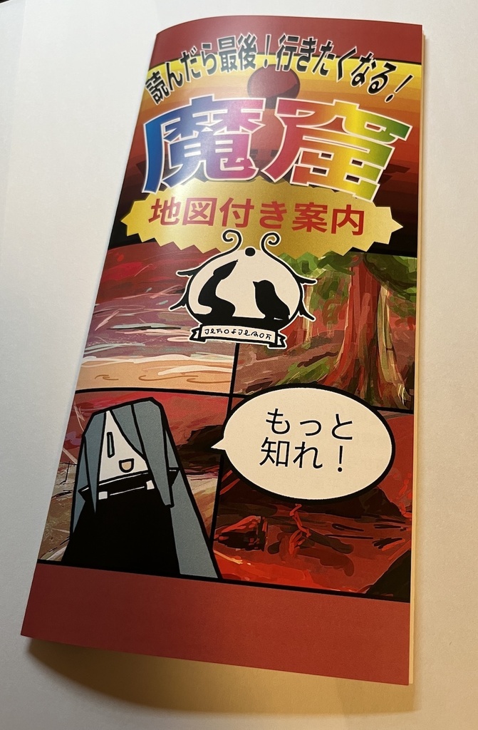 ようこそ魔窟へ!(3つの付録付き)