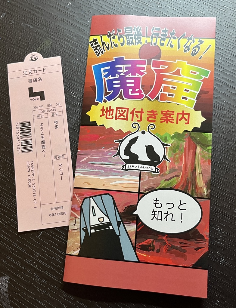 ようこそ魔窟へ!(3つの付録付き)