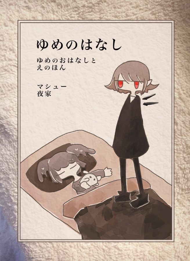 ゆめのはなし