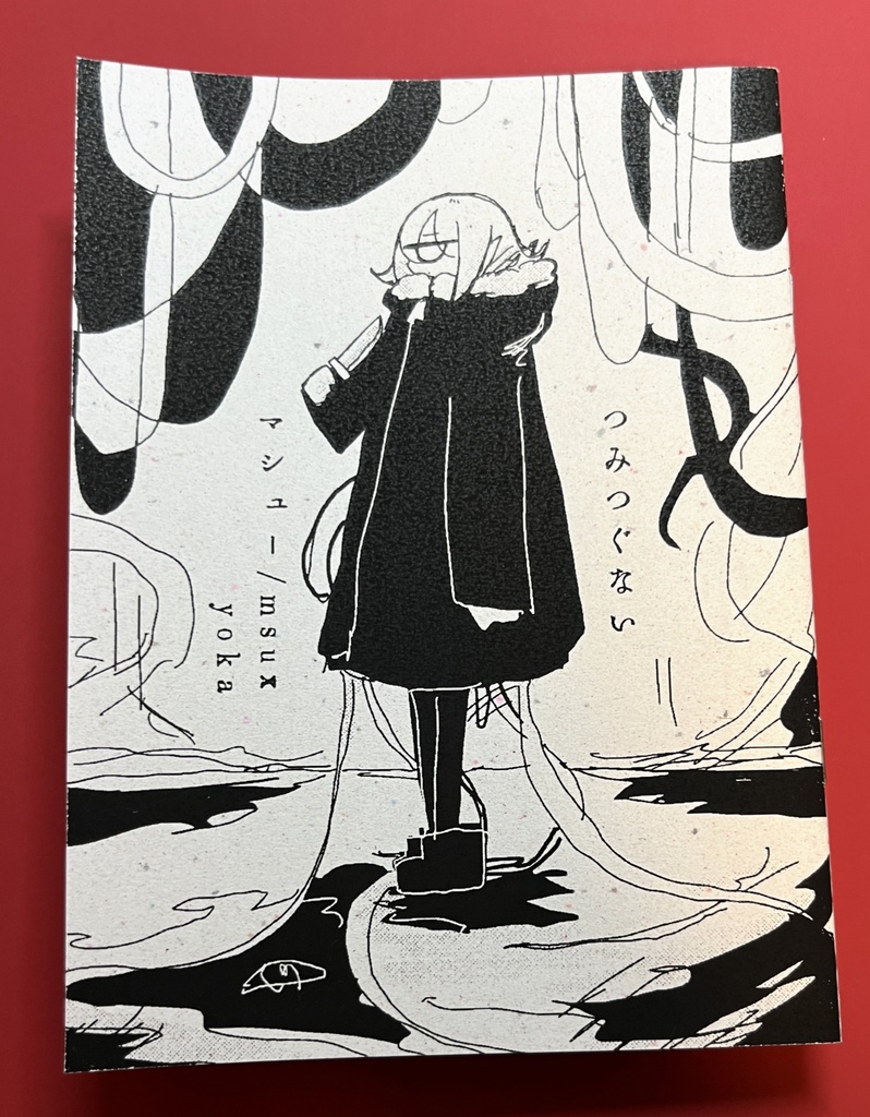 つみつぐない