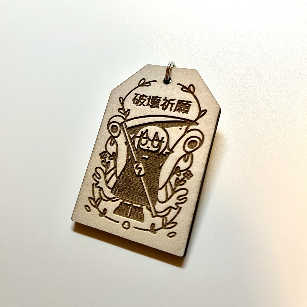 破壊祈願キーホルダー