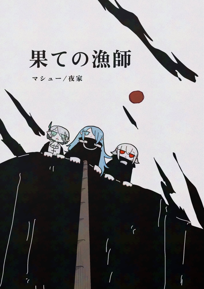 果ての漁師