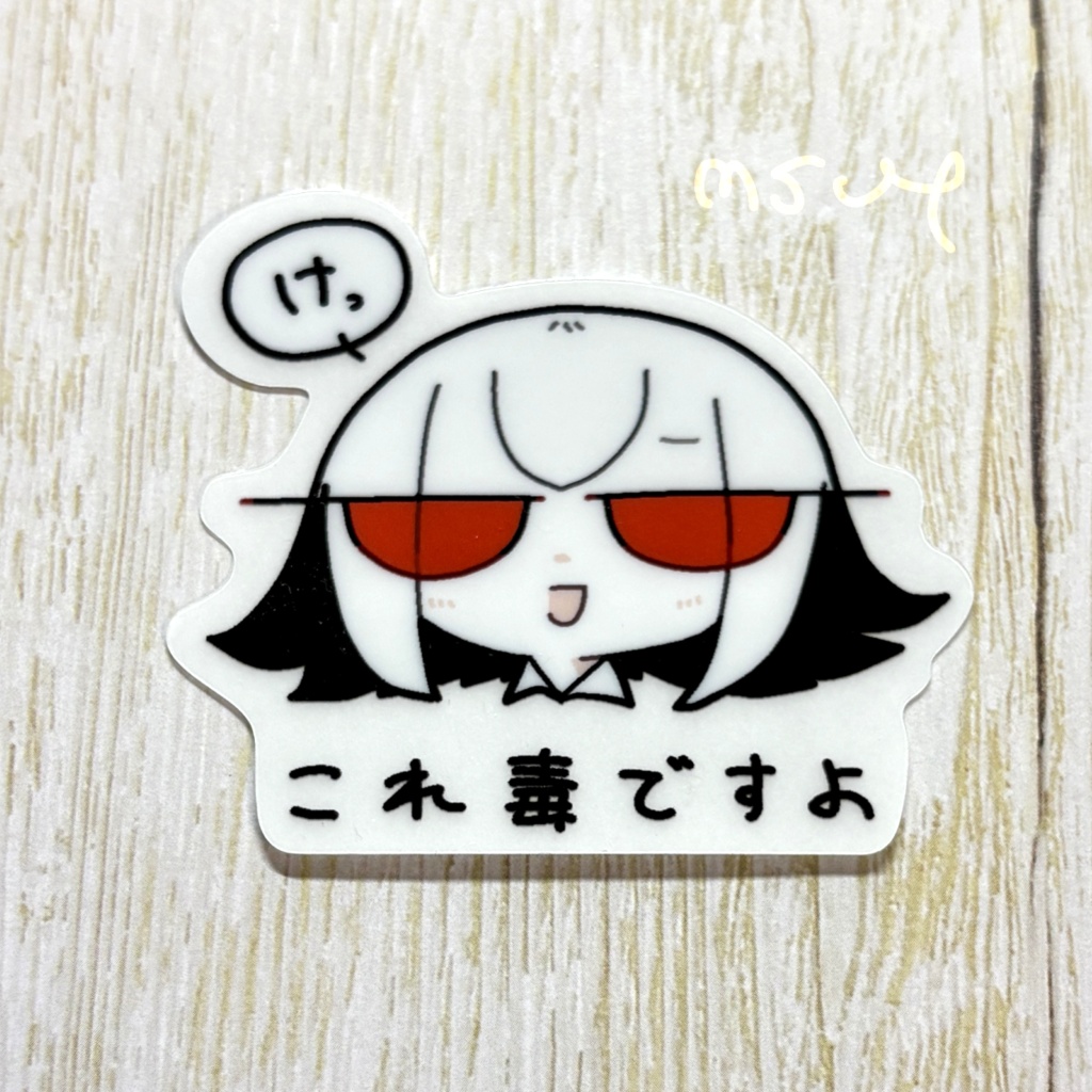 これ毒ですよステッカー