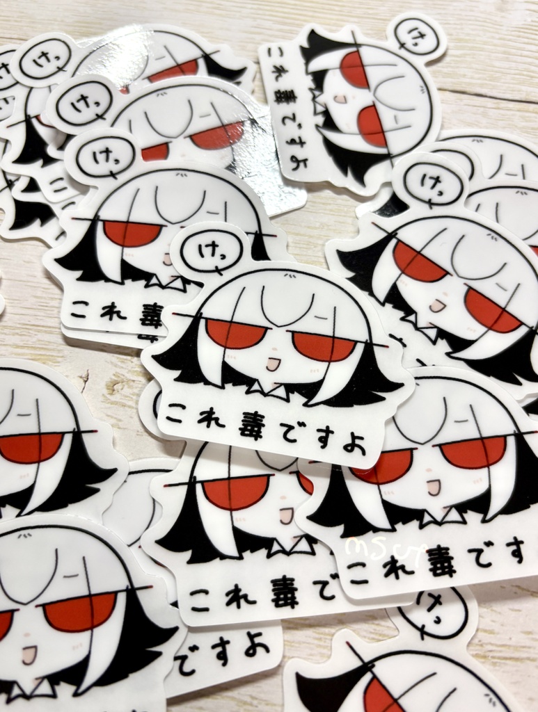 これ毒ですよステッカー