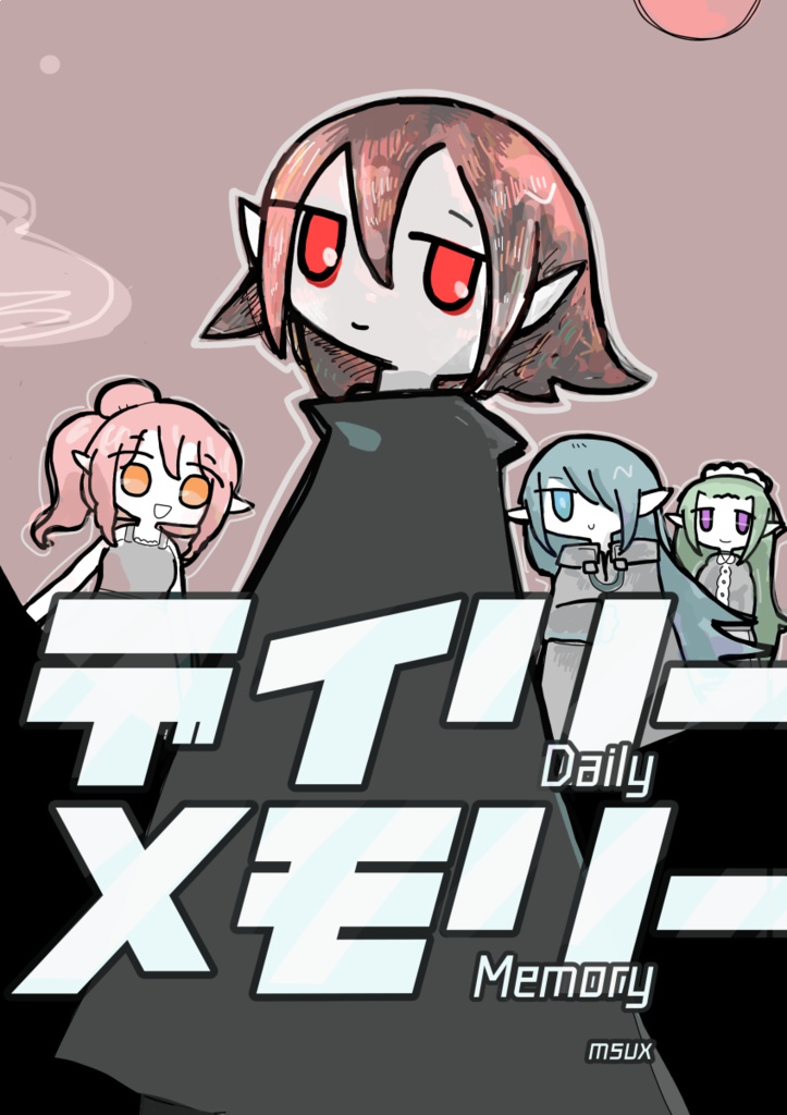 デイリーメモリー