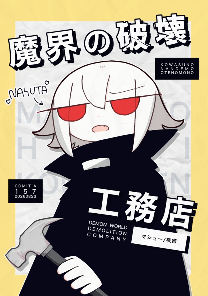 魔界の破壊工務店
