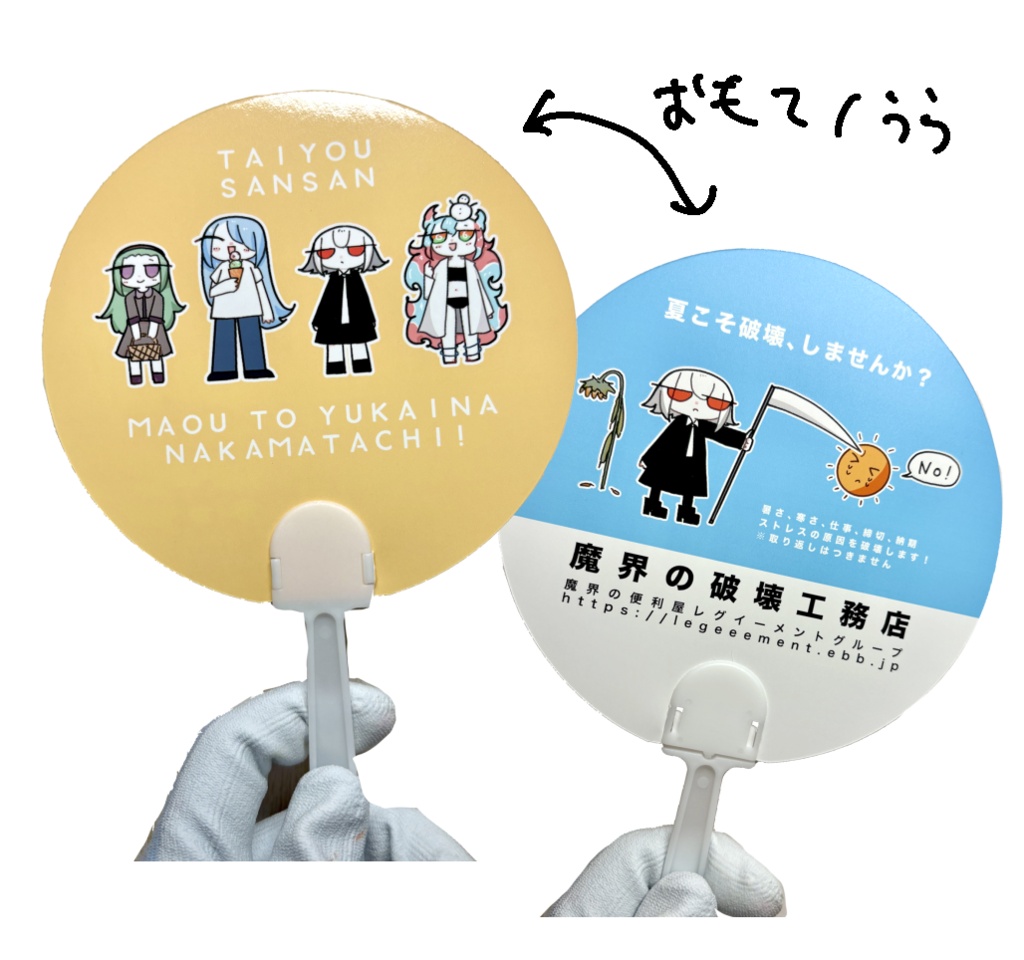 魔王と愉快ななかまたち うちわ