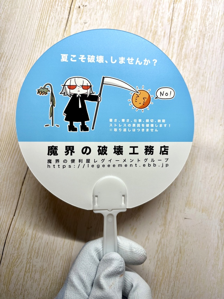 魔王と愉快ななかまたち うちわ