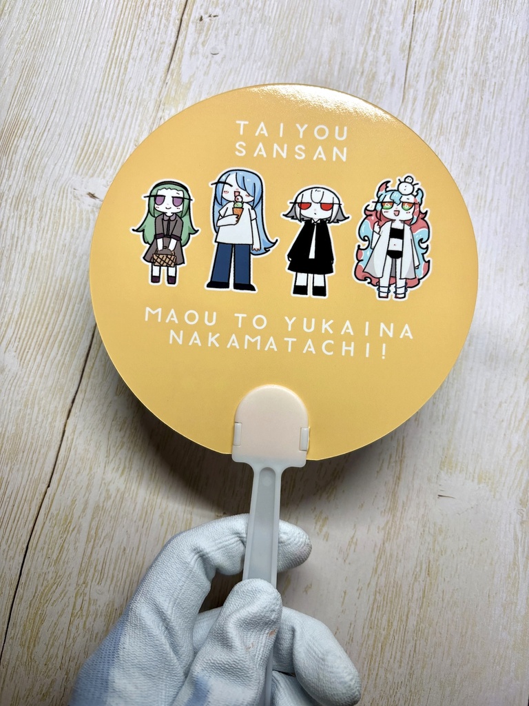 魔王と愉快ななかまたち うちわ