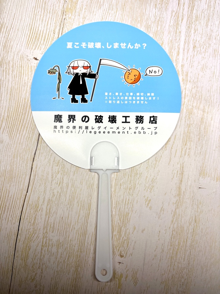 魔王と愉快ななかまたち うちわ