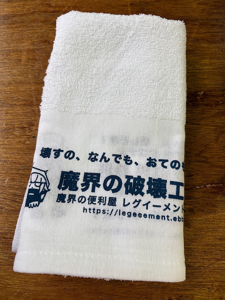 魔界の破壊工務店タオル 2026ver