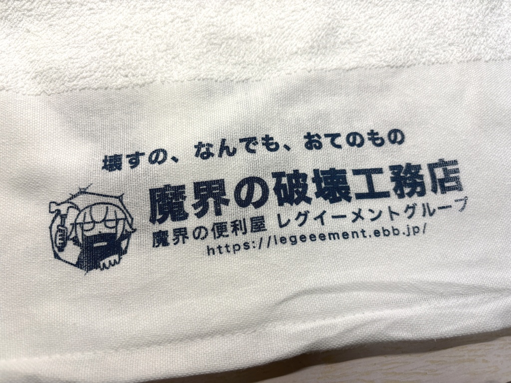魔界の破壊工務店タオル 2026ver