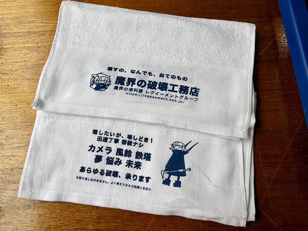 魔界の破壊工務店タオル 2026ver