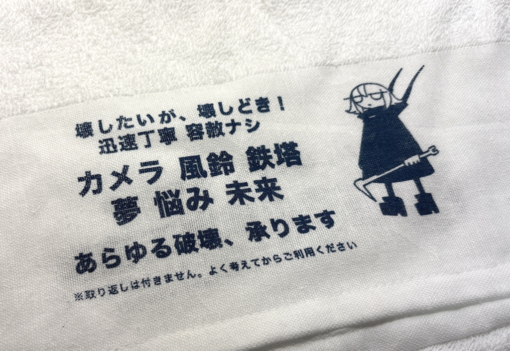 魔界の破壊工務店タオル 2026ver