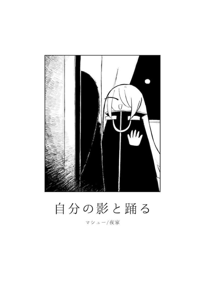 【PDF】自分の影と踊る