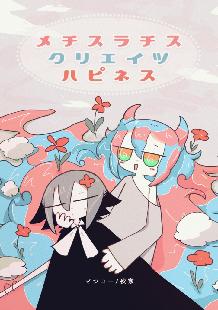 【PDF】メチスラチスクリエイツハピネス