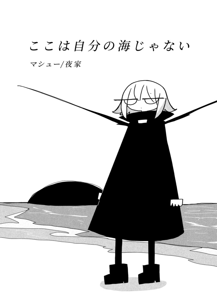【PDF】ここは自分の海じゃない