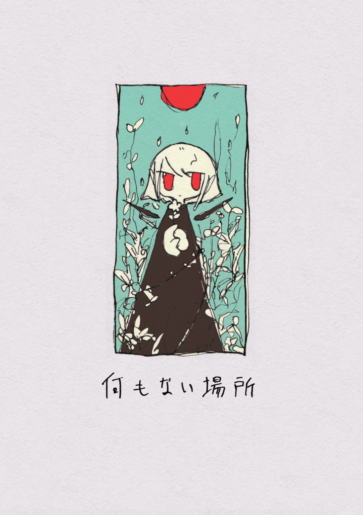 何もない場所