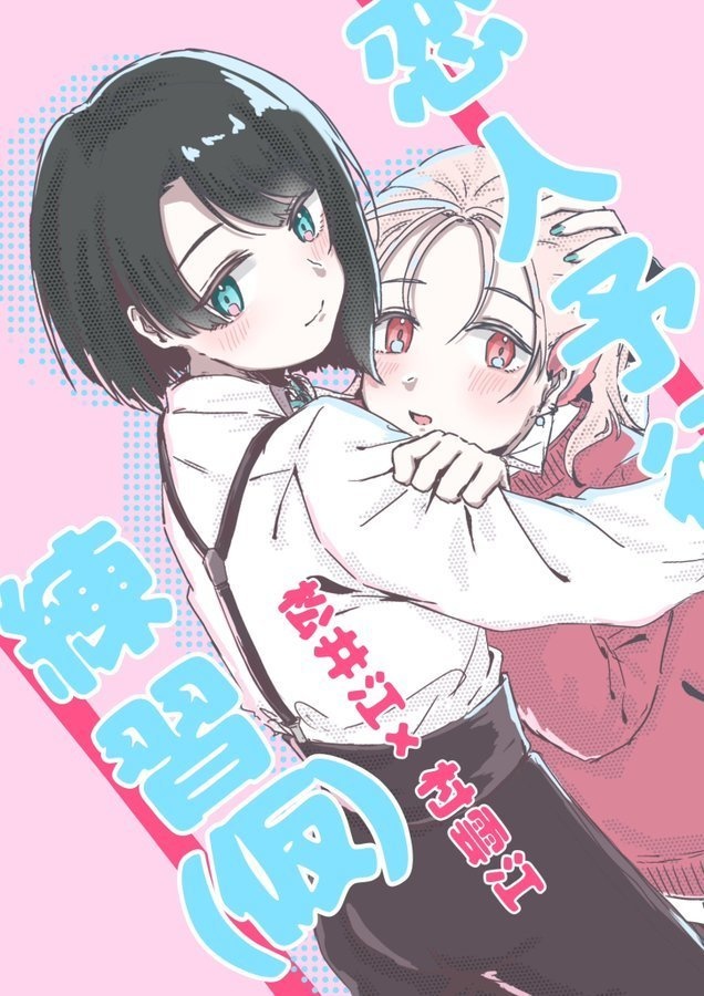 恋人募集中(仮)