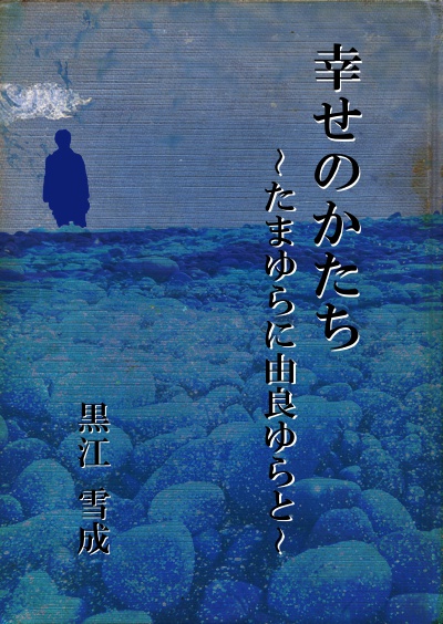 幸せのかたち〜たまゆらに由良ゆらと〜