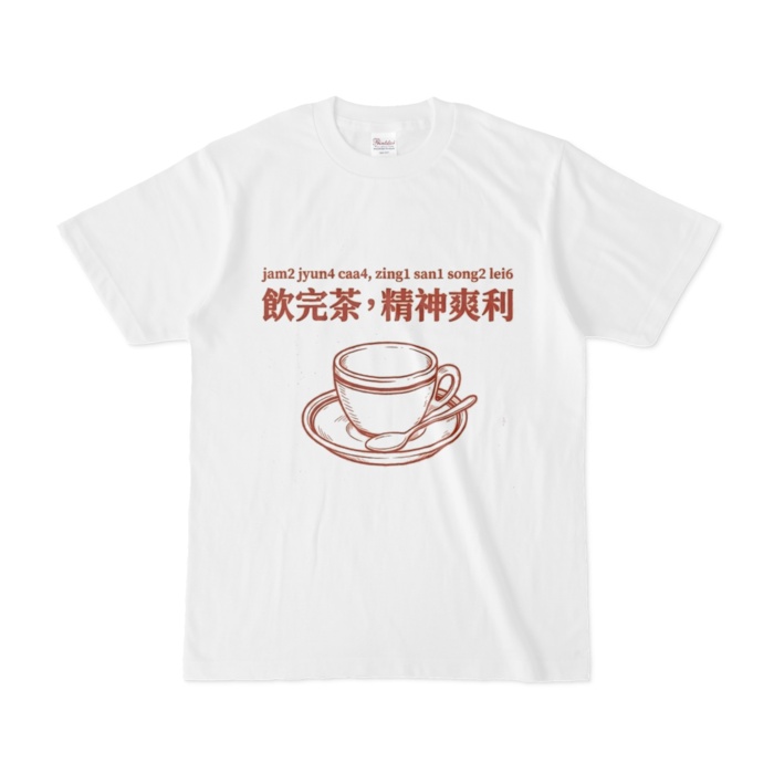 ①粤拼付き広東語Tシャツ