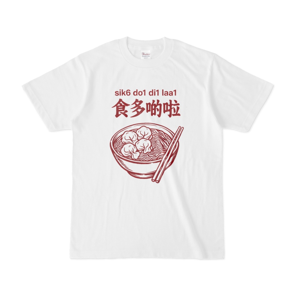 ①粤拼付き広東語Tシャツ
